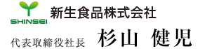 代表取締役社長 杉山健児