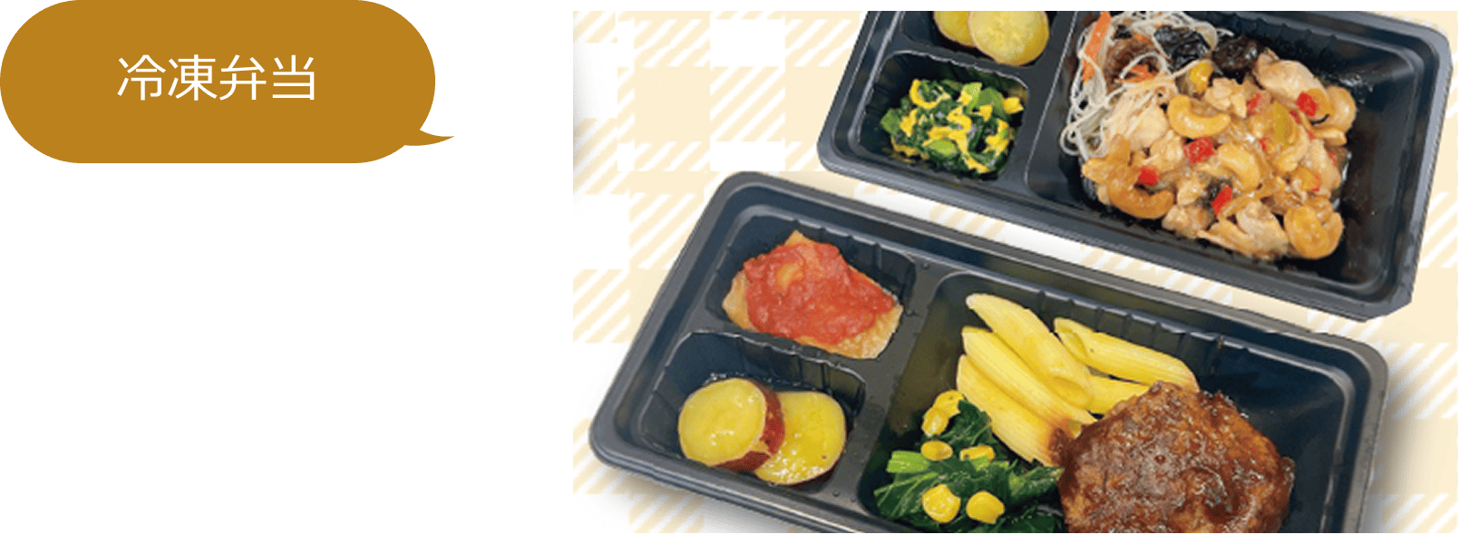 冷凍弁当