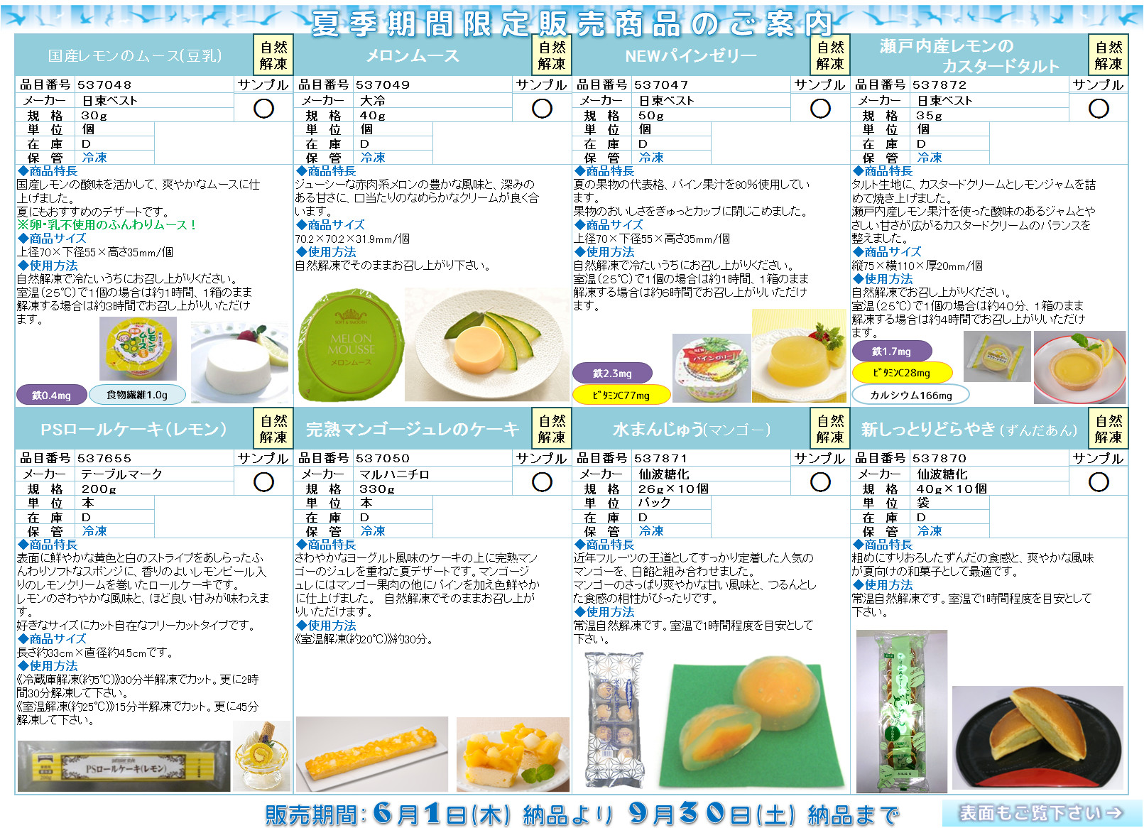 夏向け商品（第2弾）のご案内