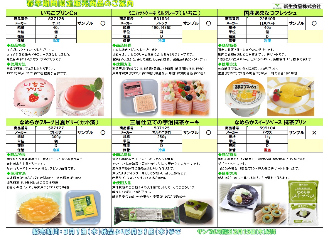 春向け商品のご案内