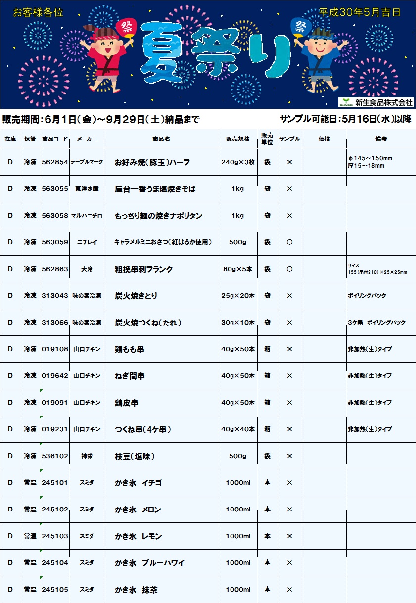 行事食（夏祭り）のご案内