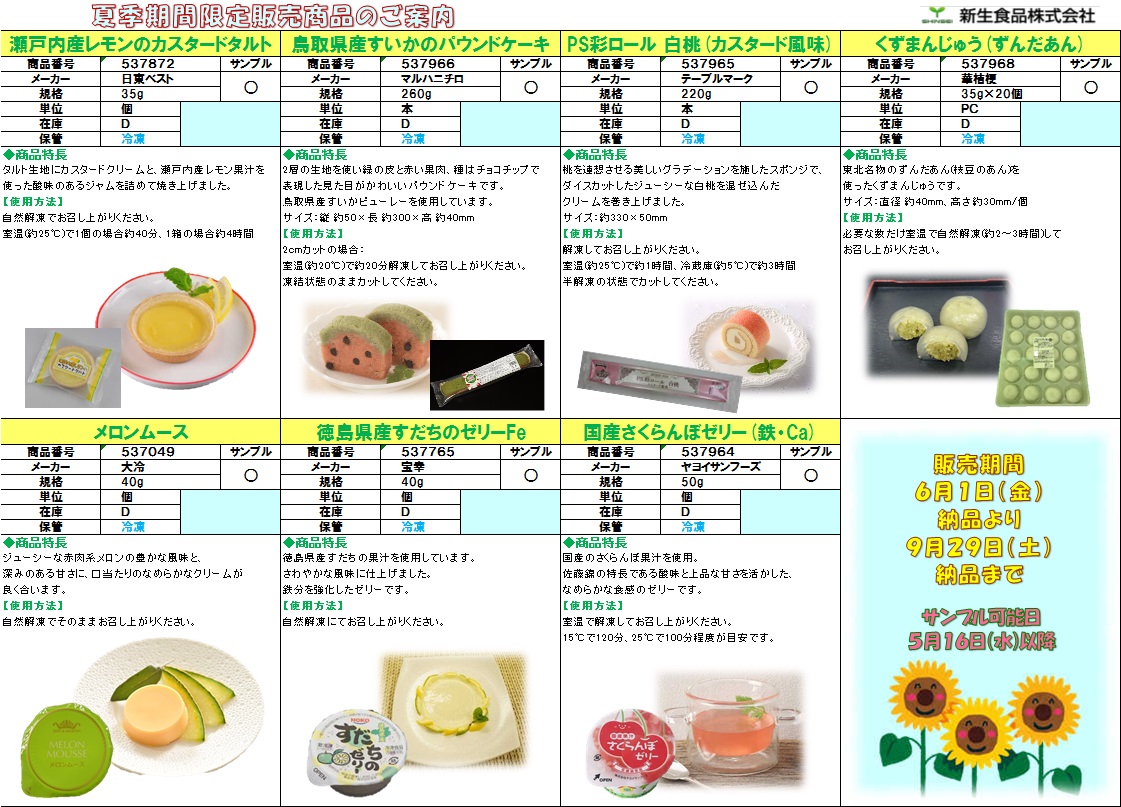 夏向け商品のご案内