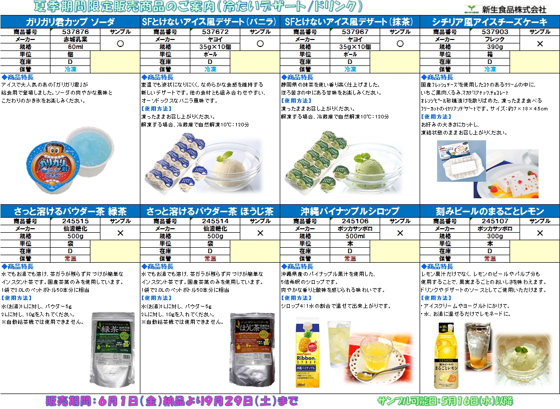 夏向け商品(冷やし麺・ドリンク・デザート)のご案内