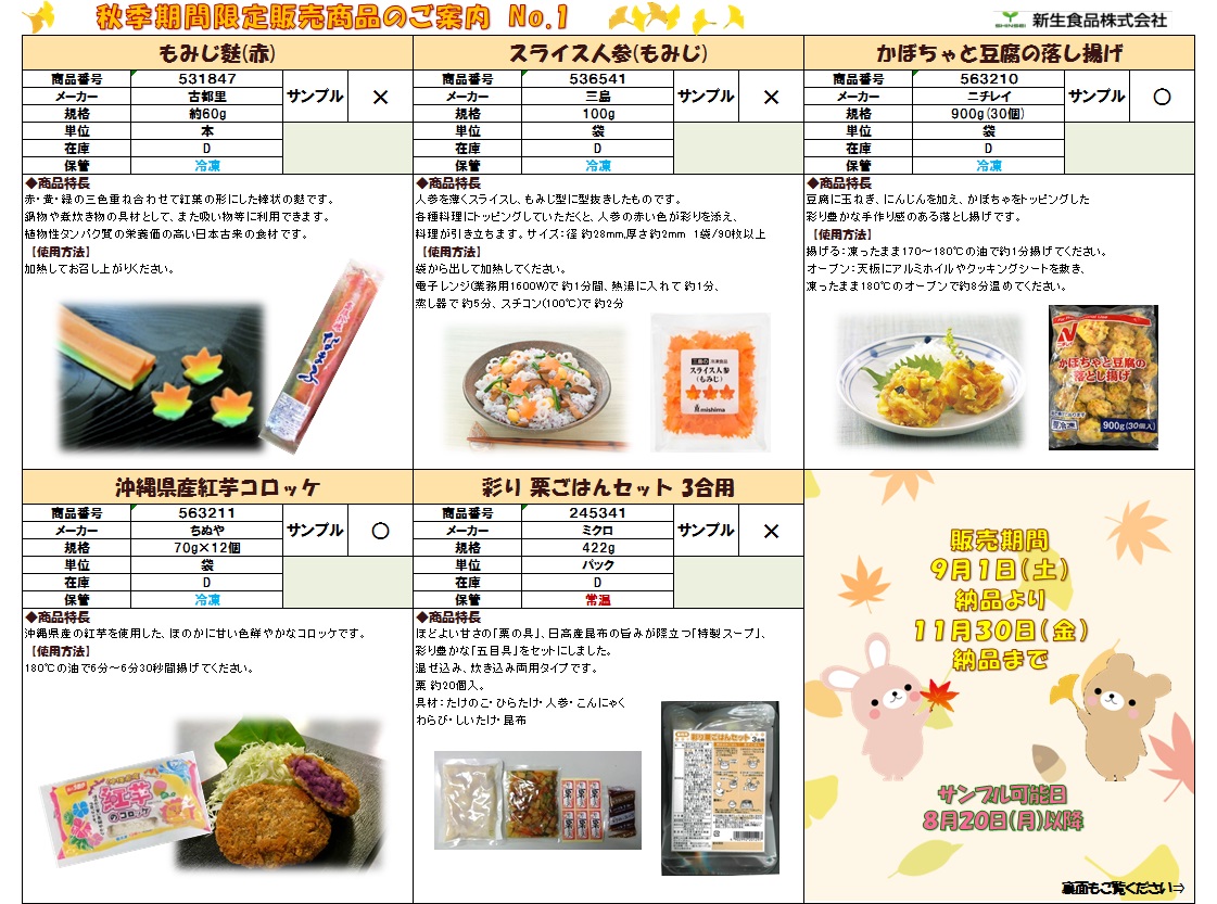 秋向け商品のご案内