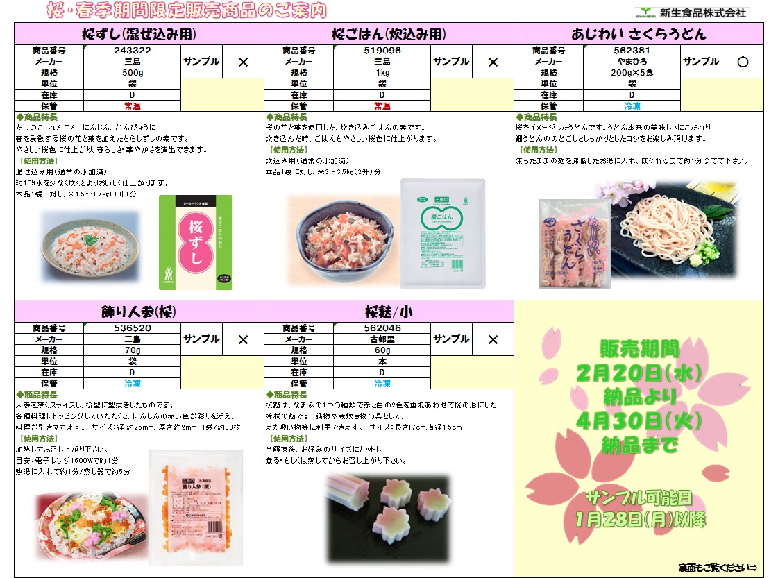 桜・春向け商品のご案内