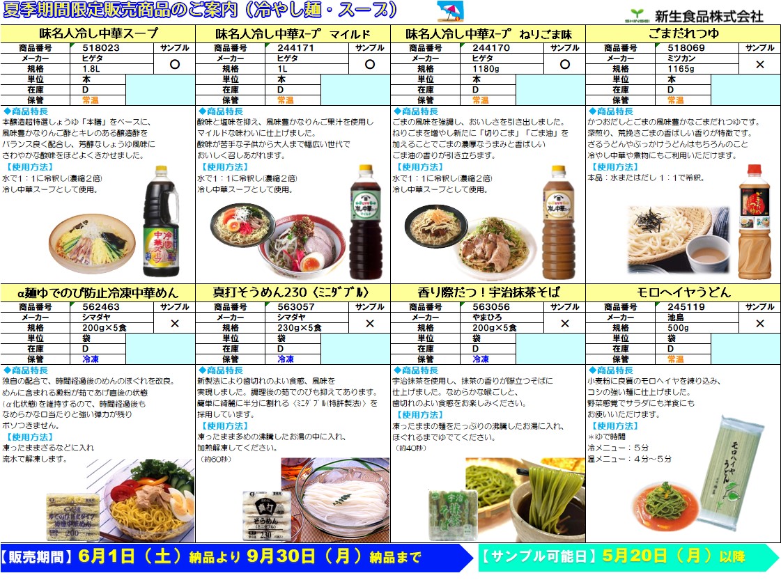 夏向け商品のご案内①