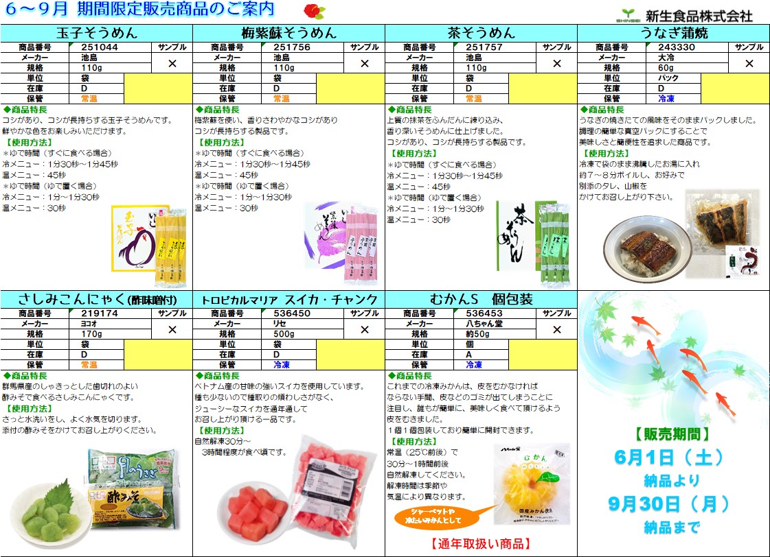 夏向け商品のご案内③