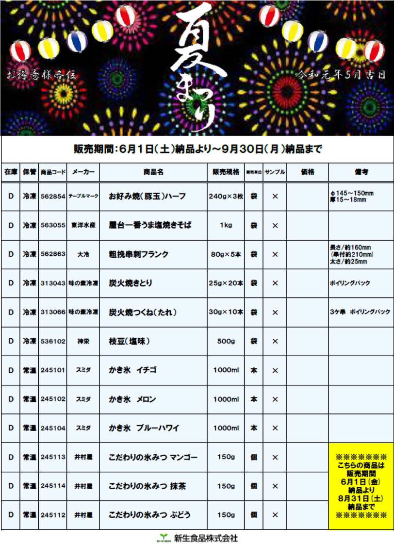 夏向け商品のご案内④