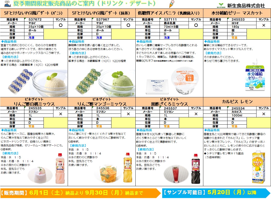 夏向け商品のご案内②