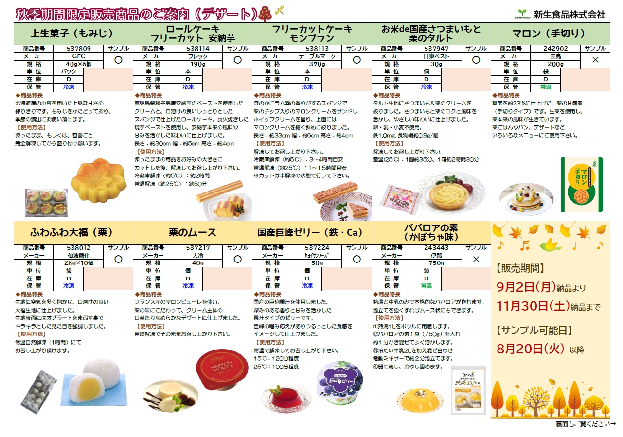 秋向け商品のご案内