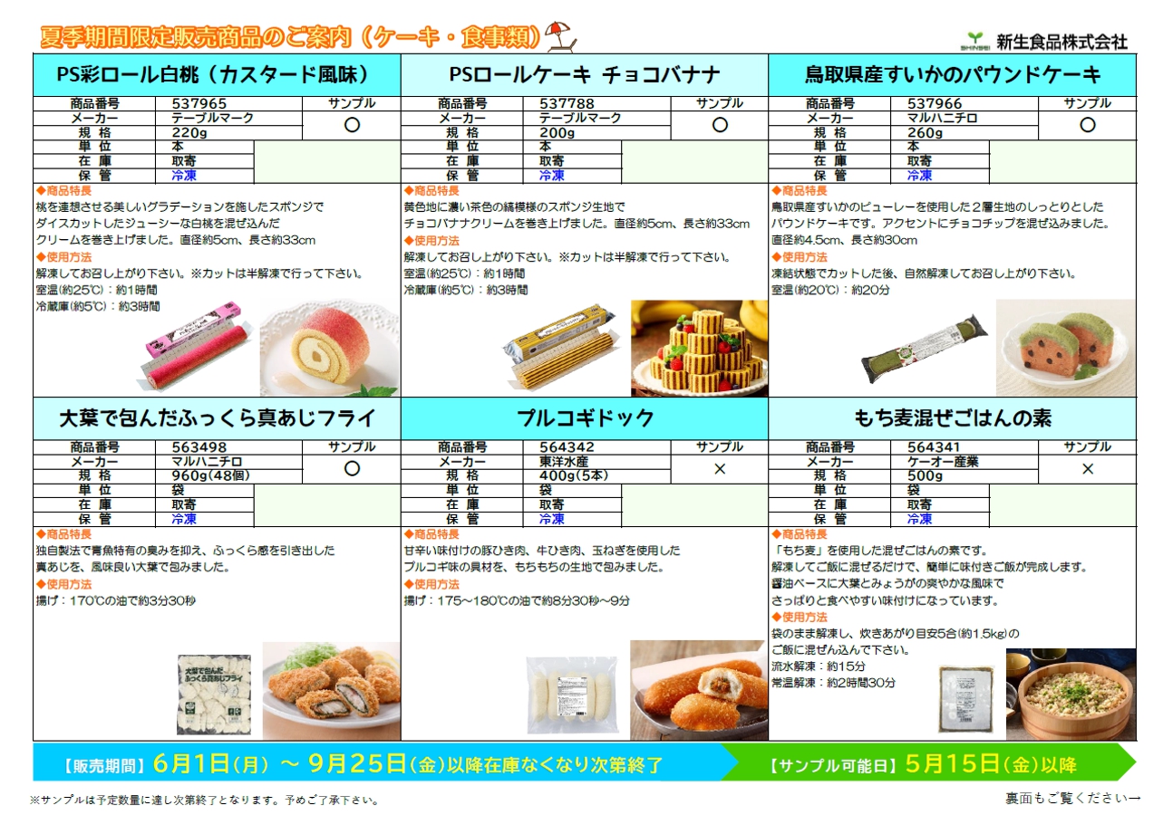 夏季期間限定商品のご案内①