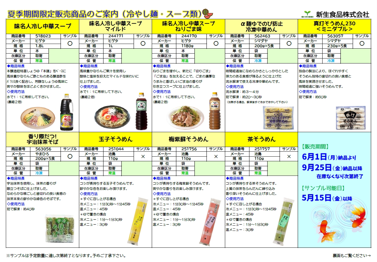 夏季期間限定商品のご案内②