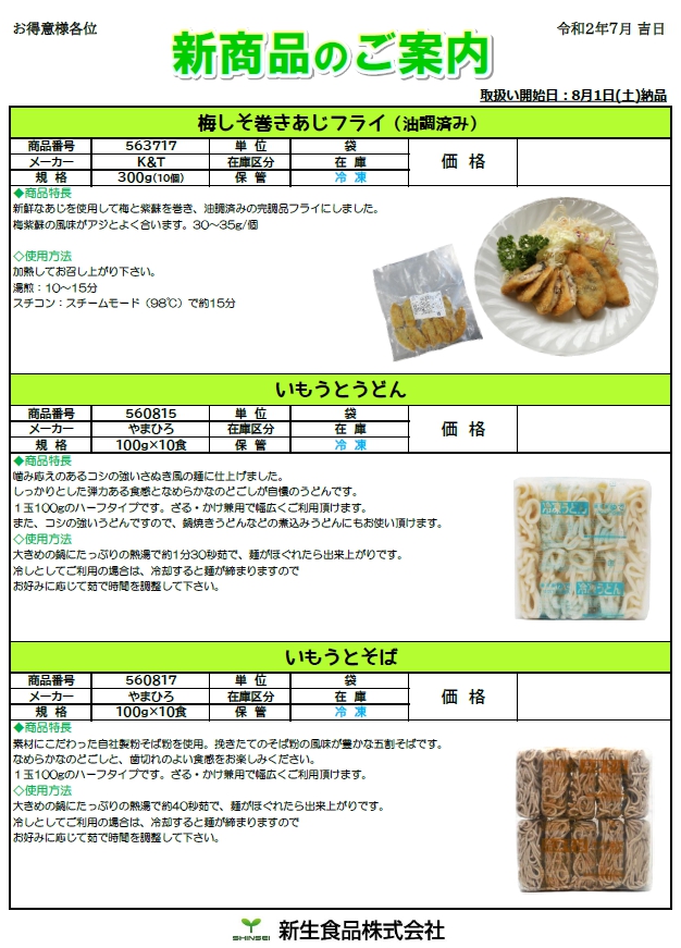 ８月新商品（冷凍弁当・完調品など）のご案内