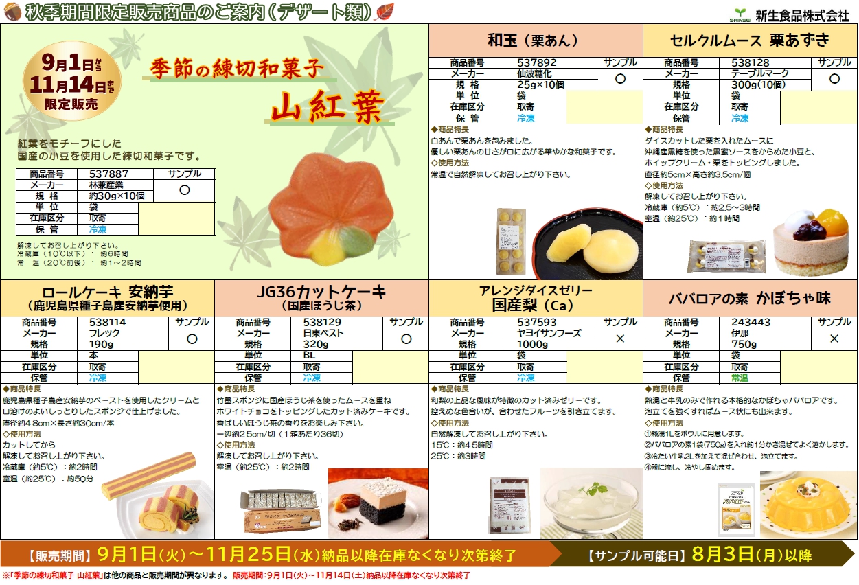 秋季期間限定商品のご案内