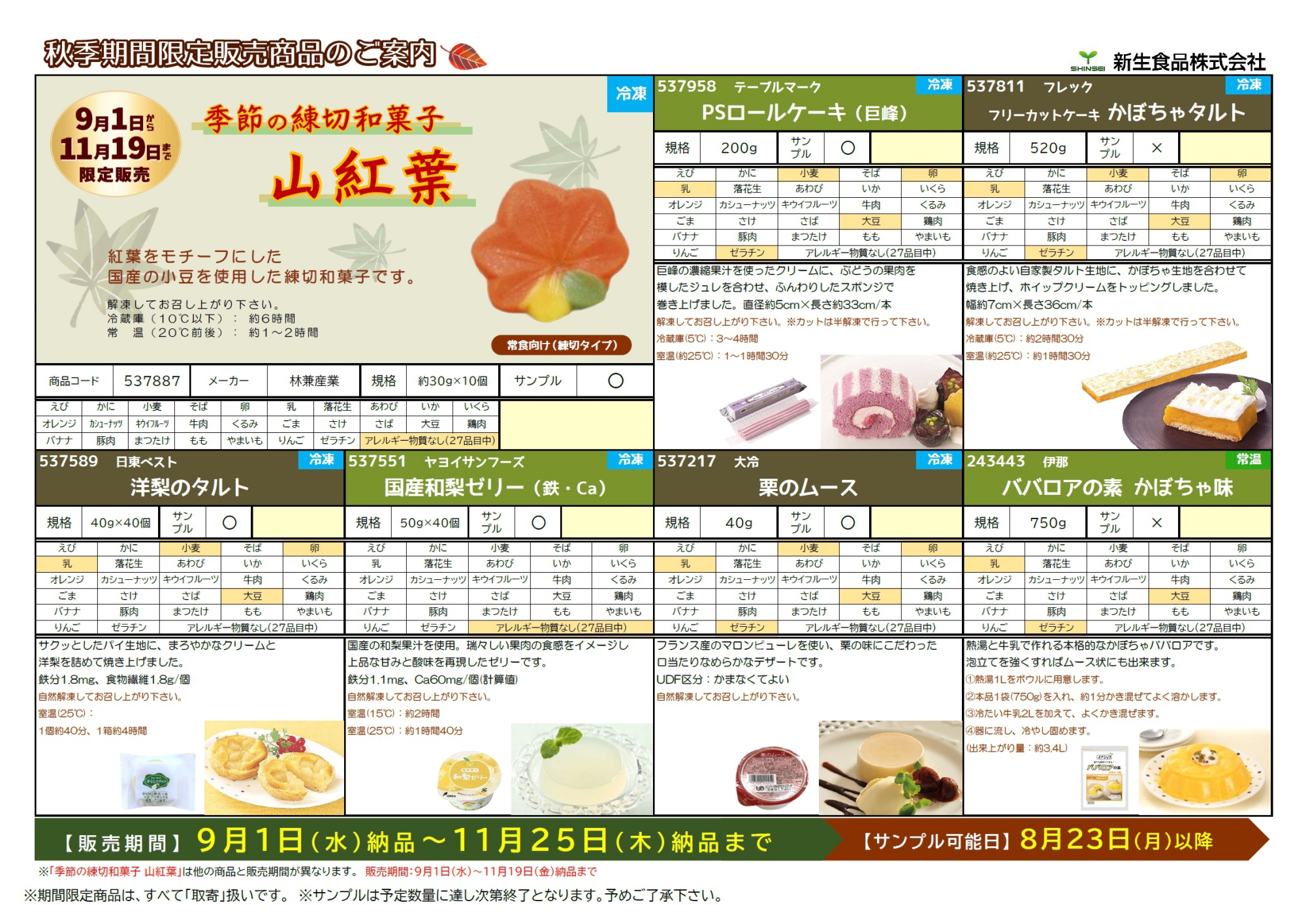 秋季期間限定商品のご案内