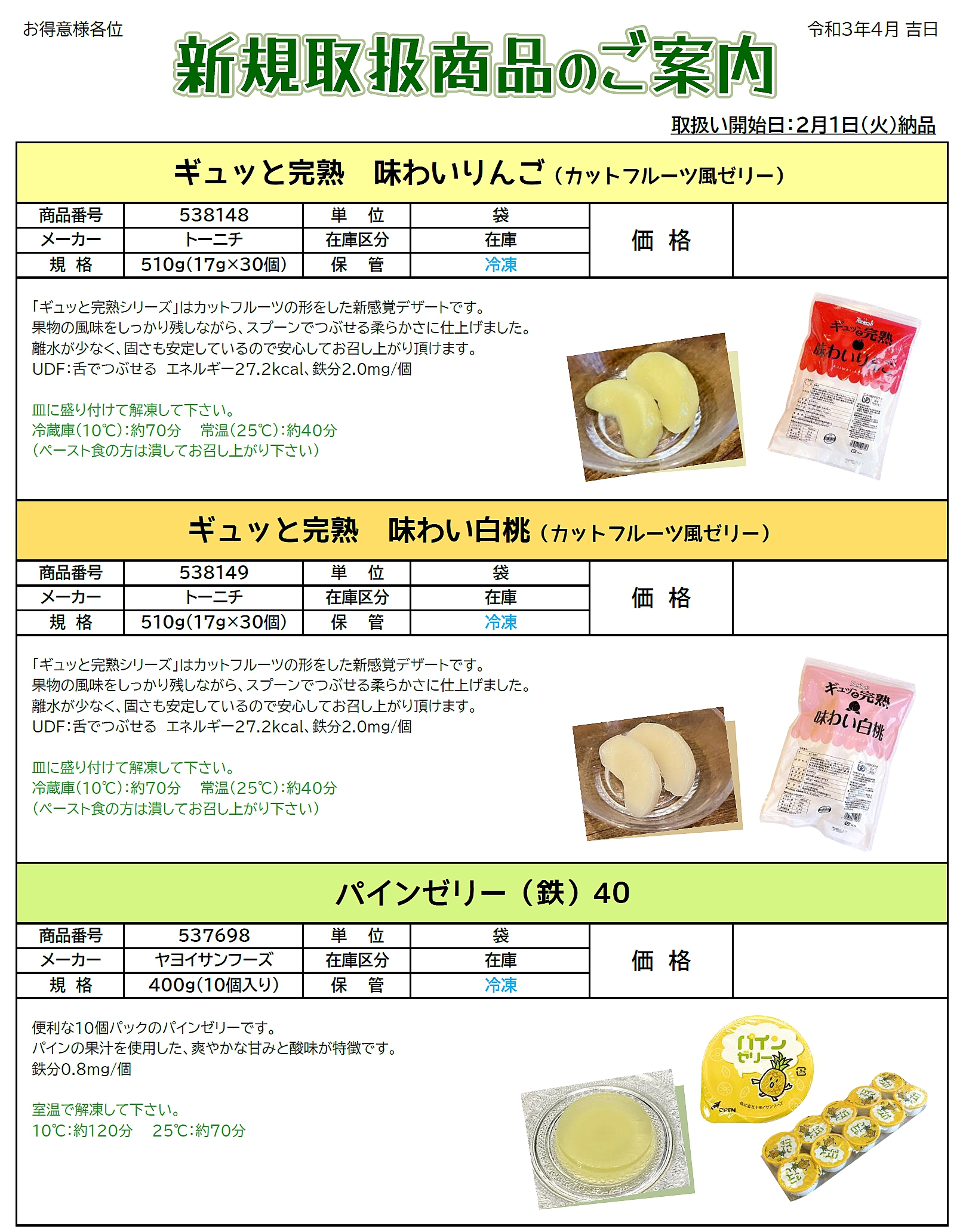 春のお彼岸＆2月新規取扱商品のご案内