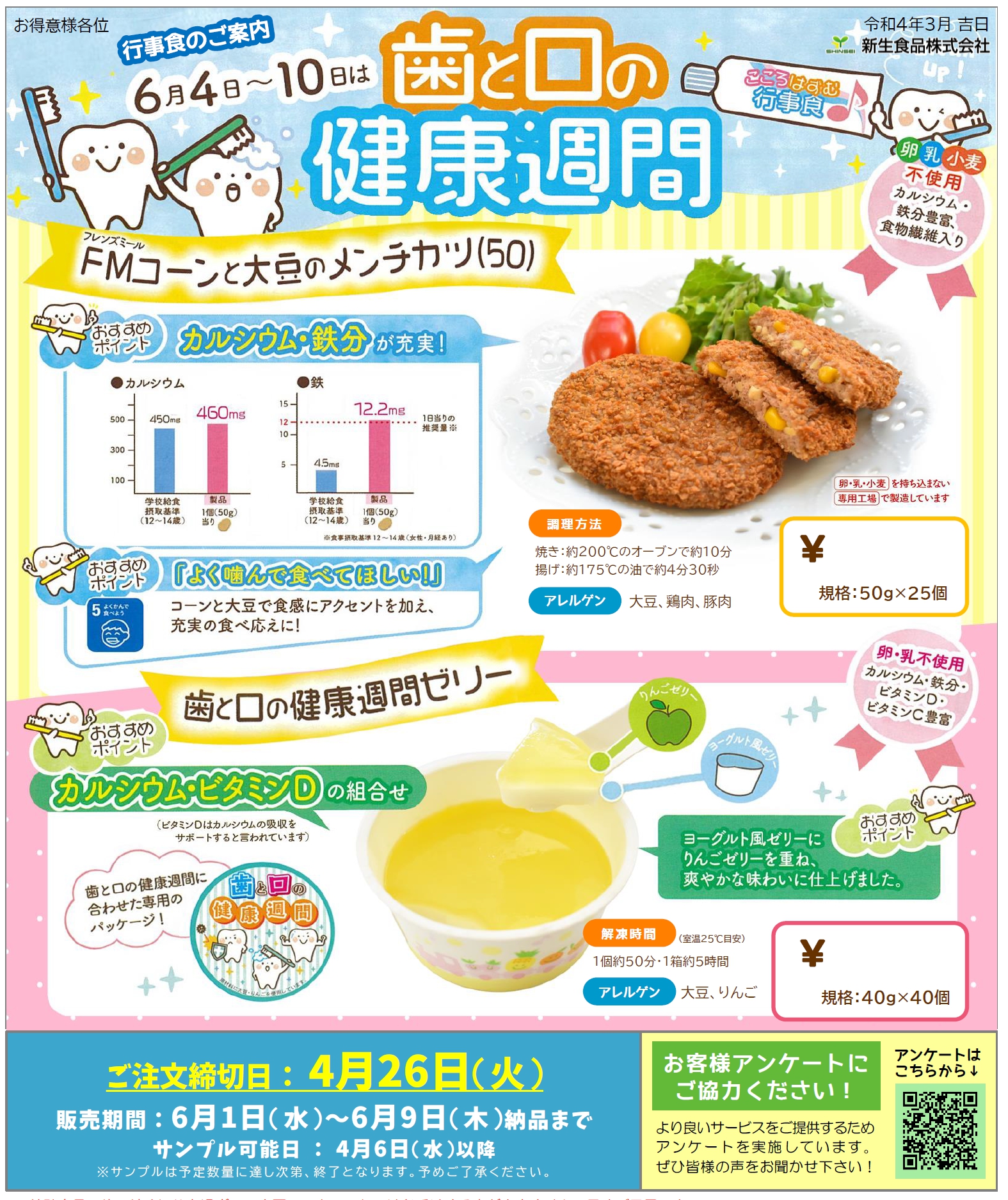 父の日＆歯と口の健康週間 行事食のご案内