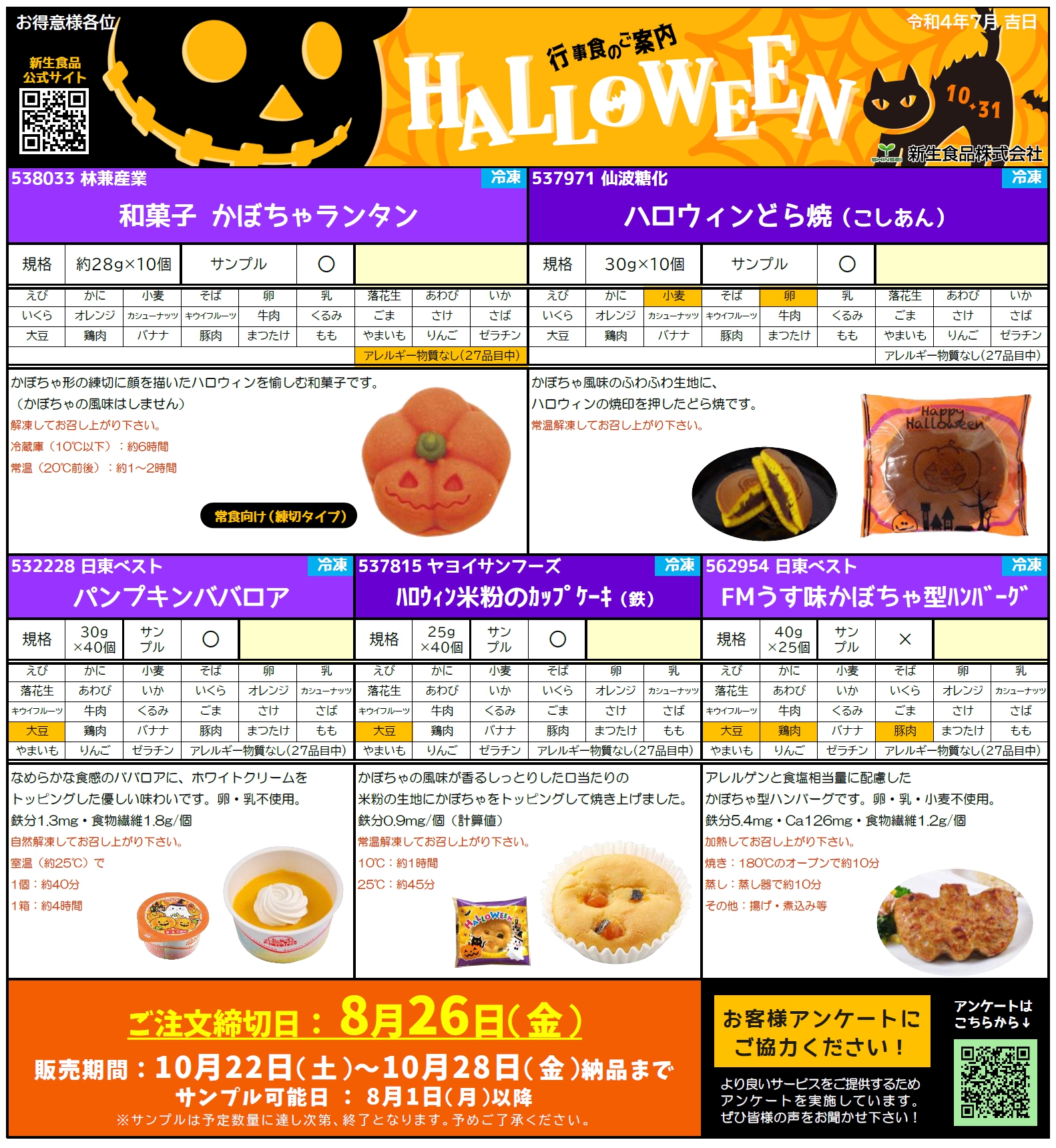 秋彼岸＆ハロウィン行事食のご案内