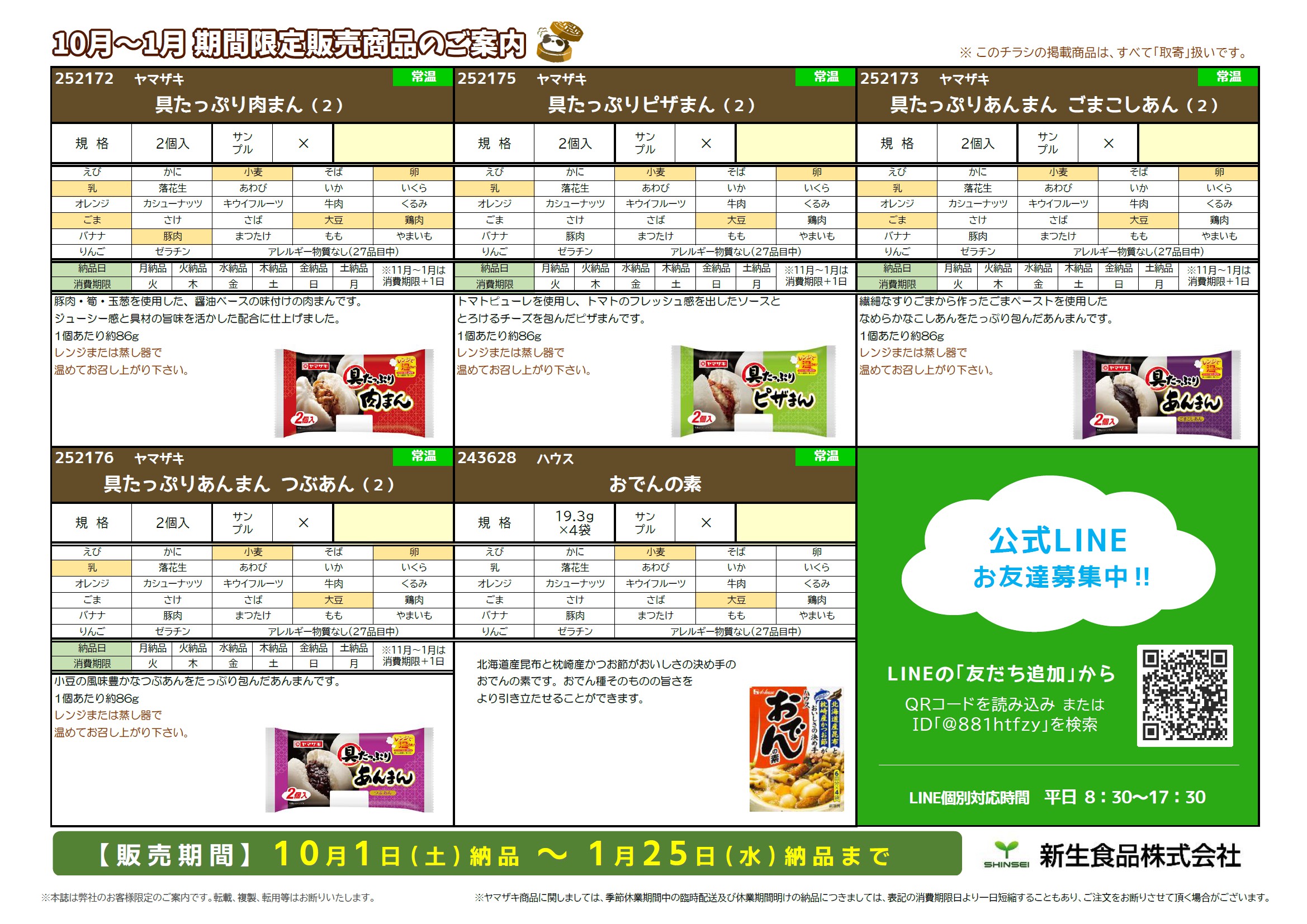 食育通信(11月限定)＆10～1月限定商品のご案内