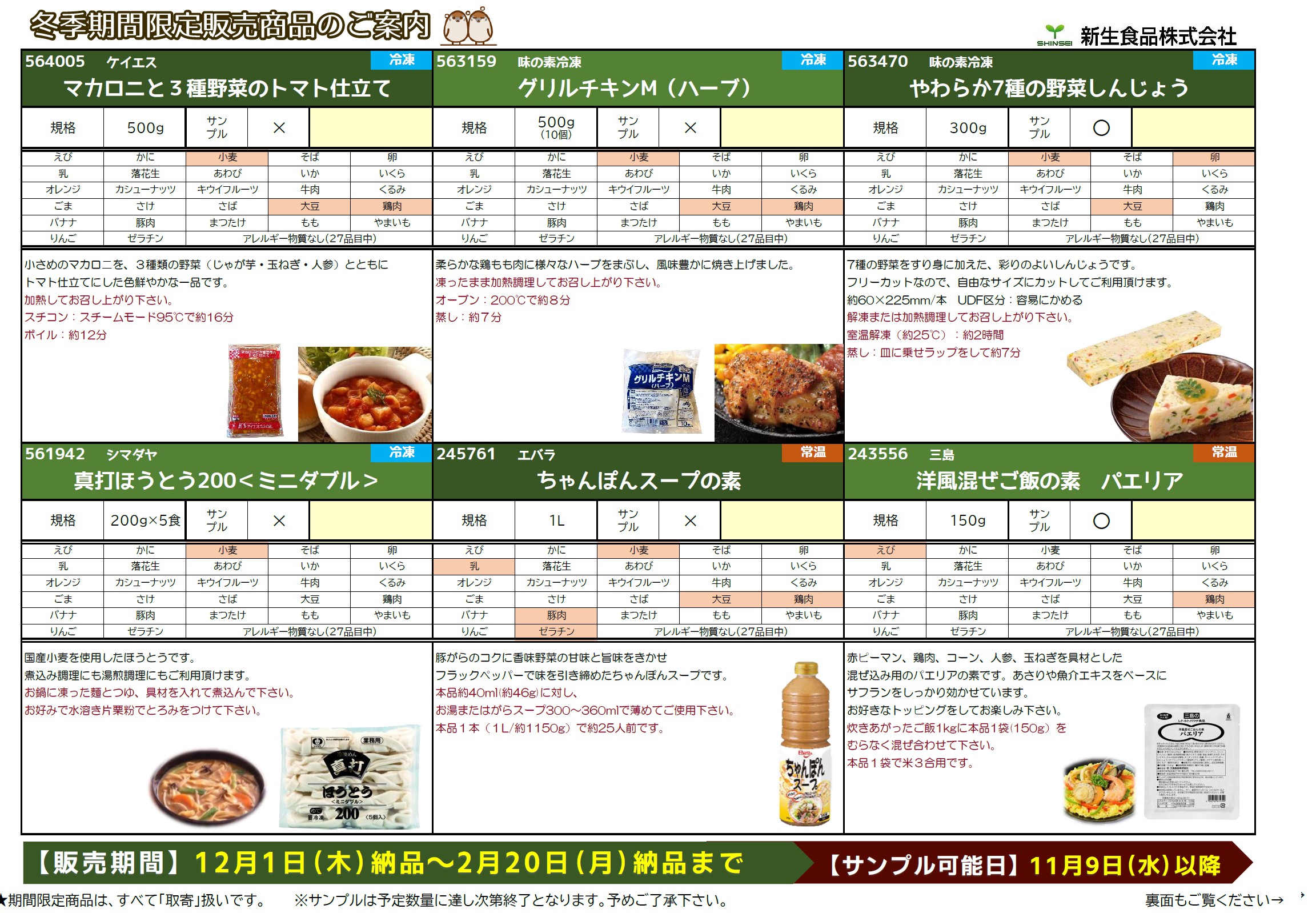 冬季期間限定商品のご案内