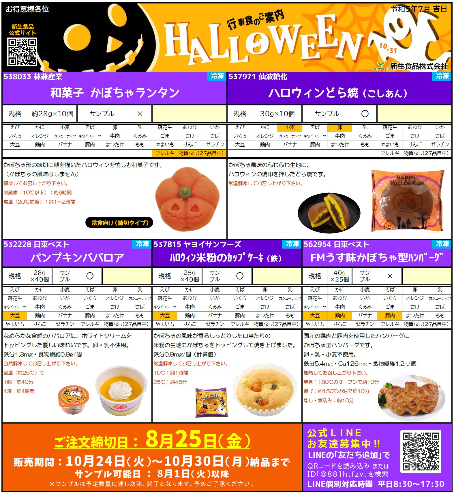 秋彼岸＆ハロウィン行事食のご案内