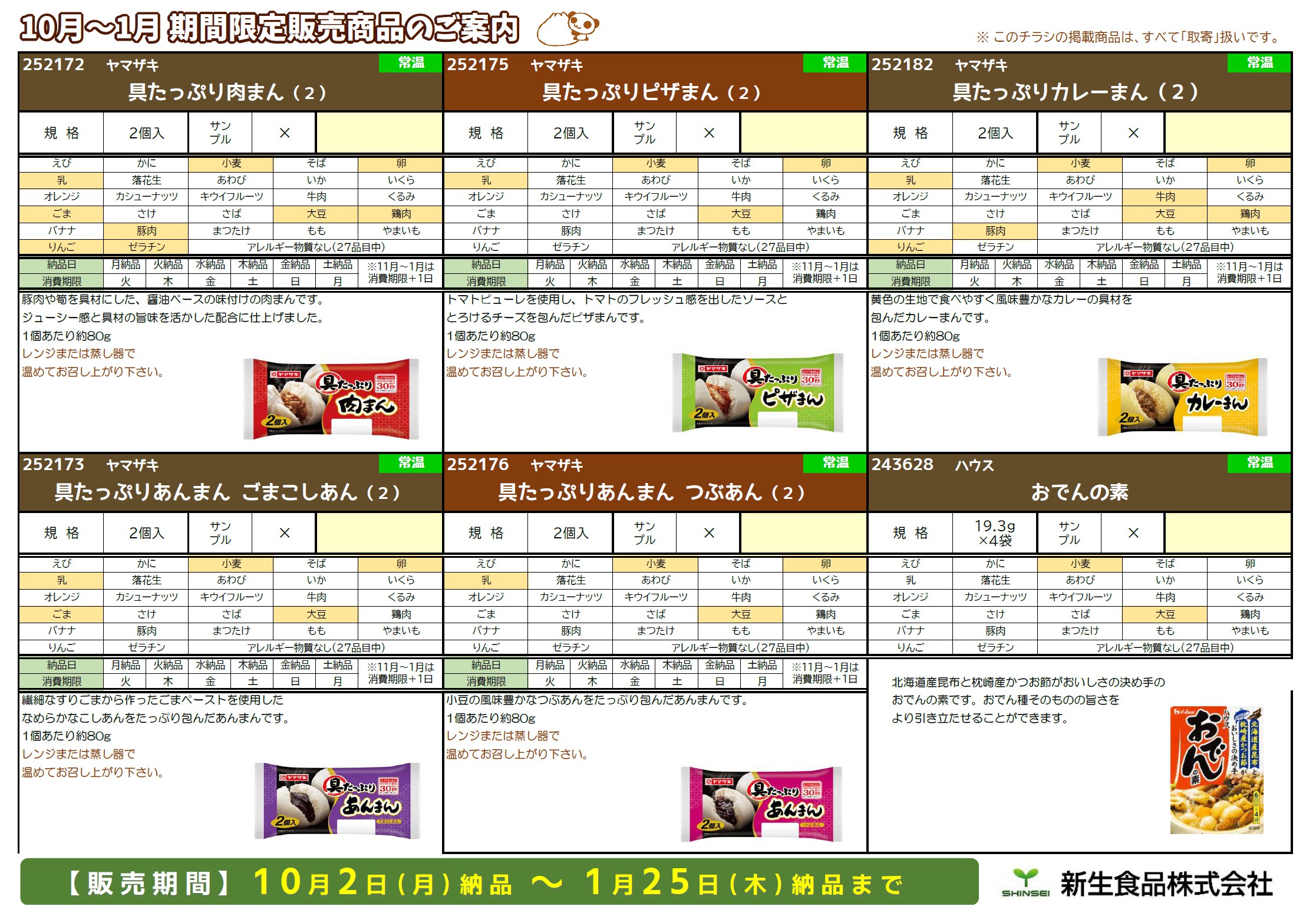 食育通信(11月限定)＆10～1月限定商品のご案内