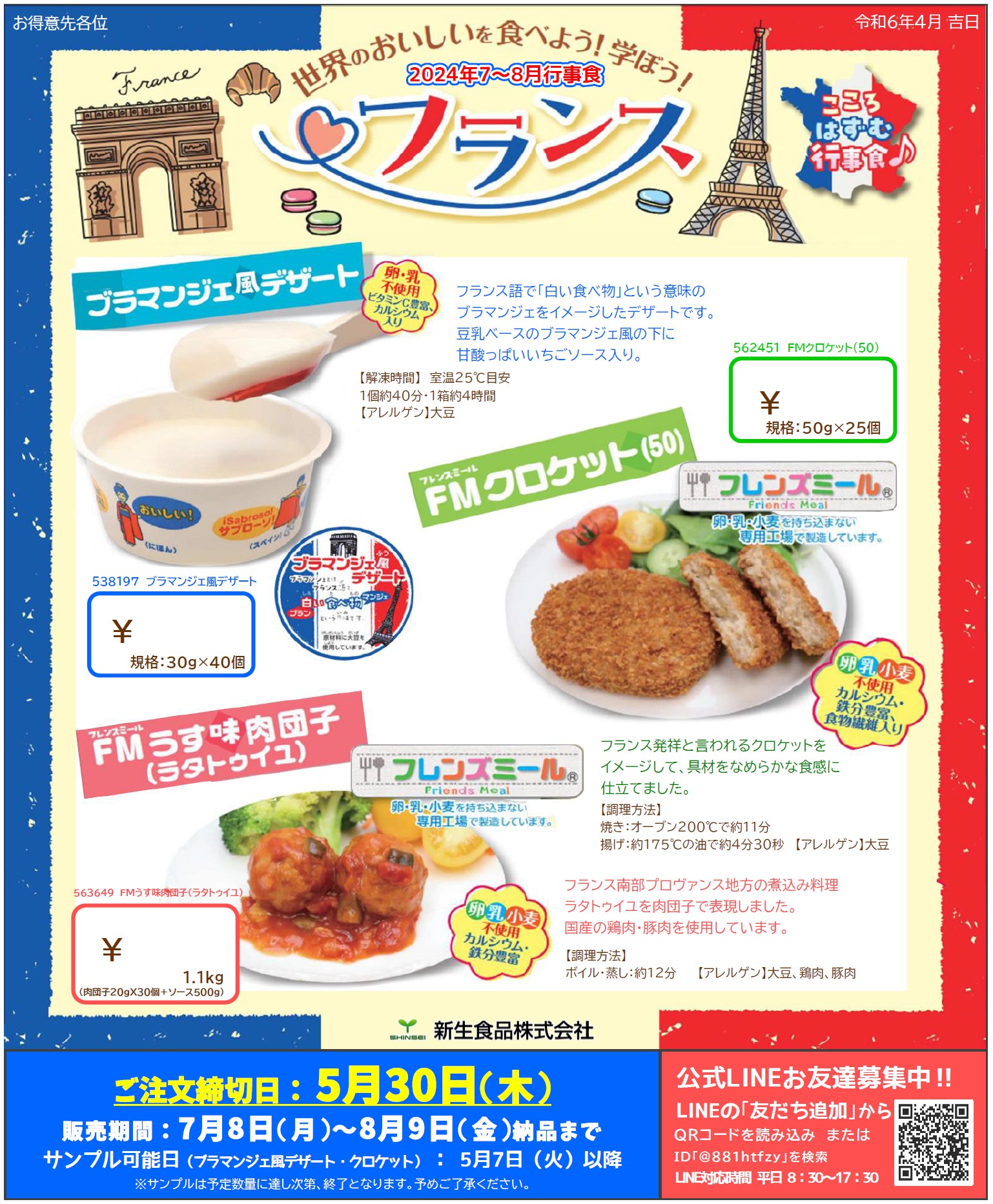 七夕＆世界の料理（フランス）行事食のご案内
