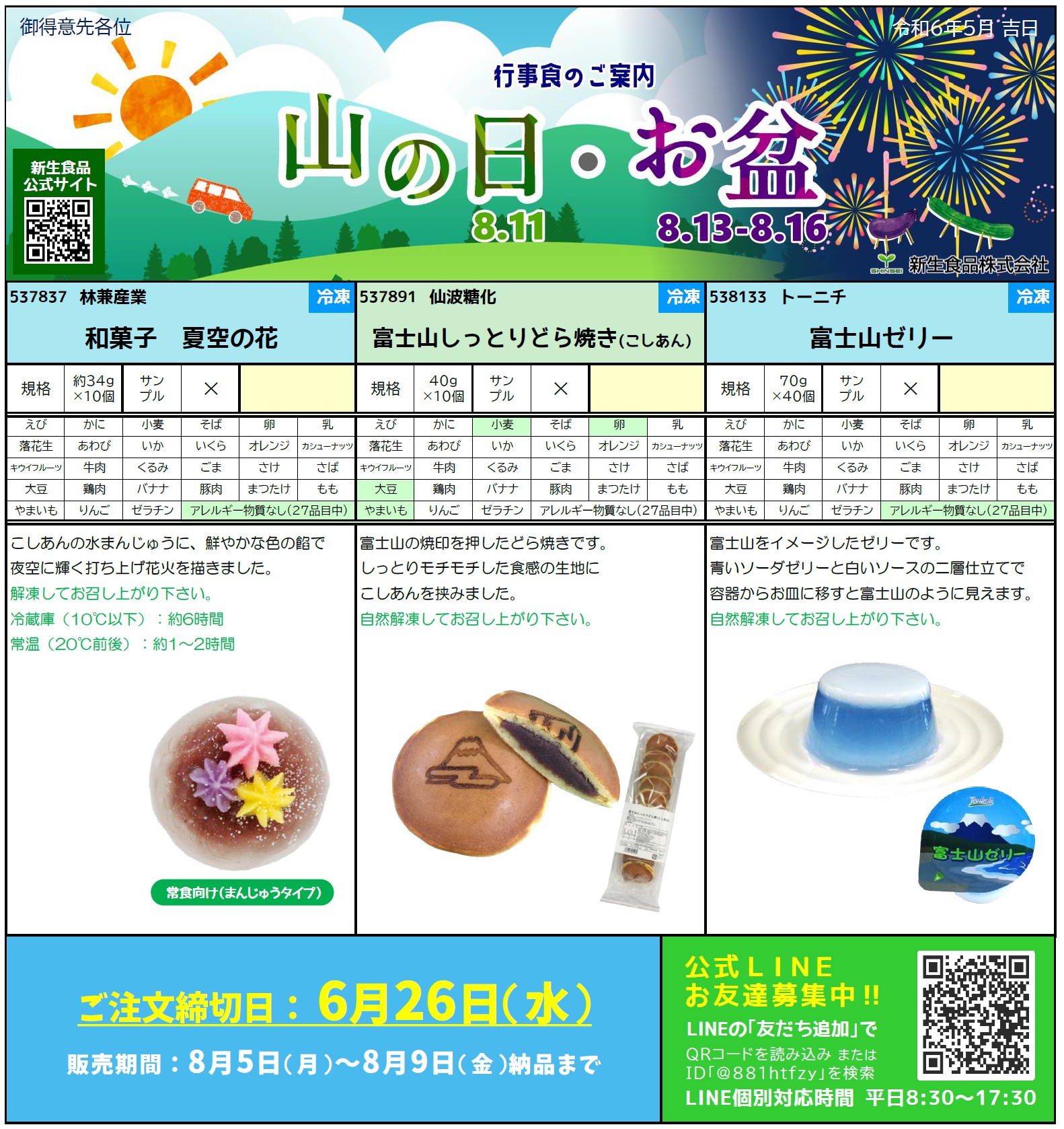 丑の日＆山の日お盆行事食のご案内