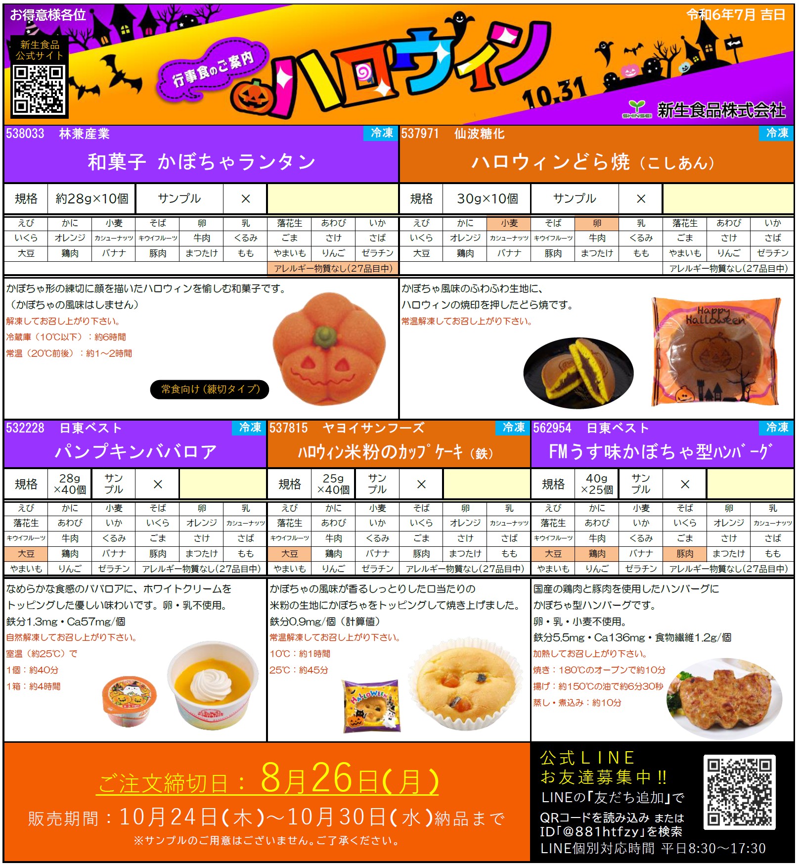 秋のお彼岸＆ハロウィン行事食のご案内