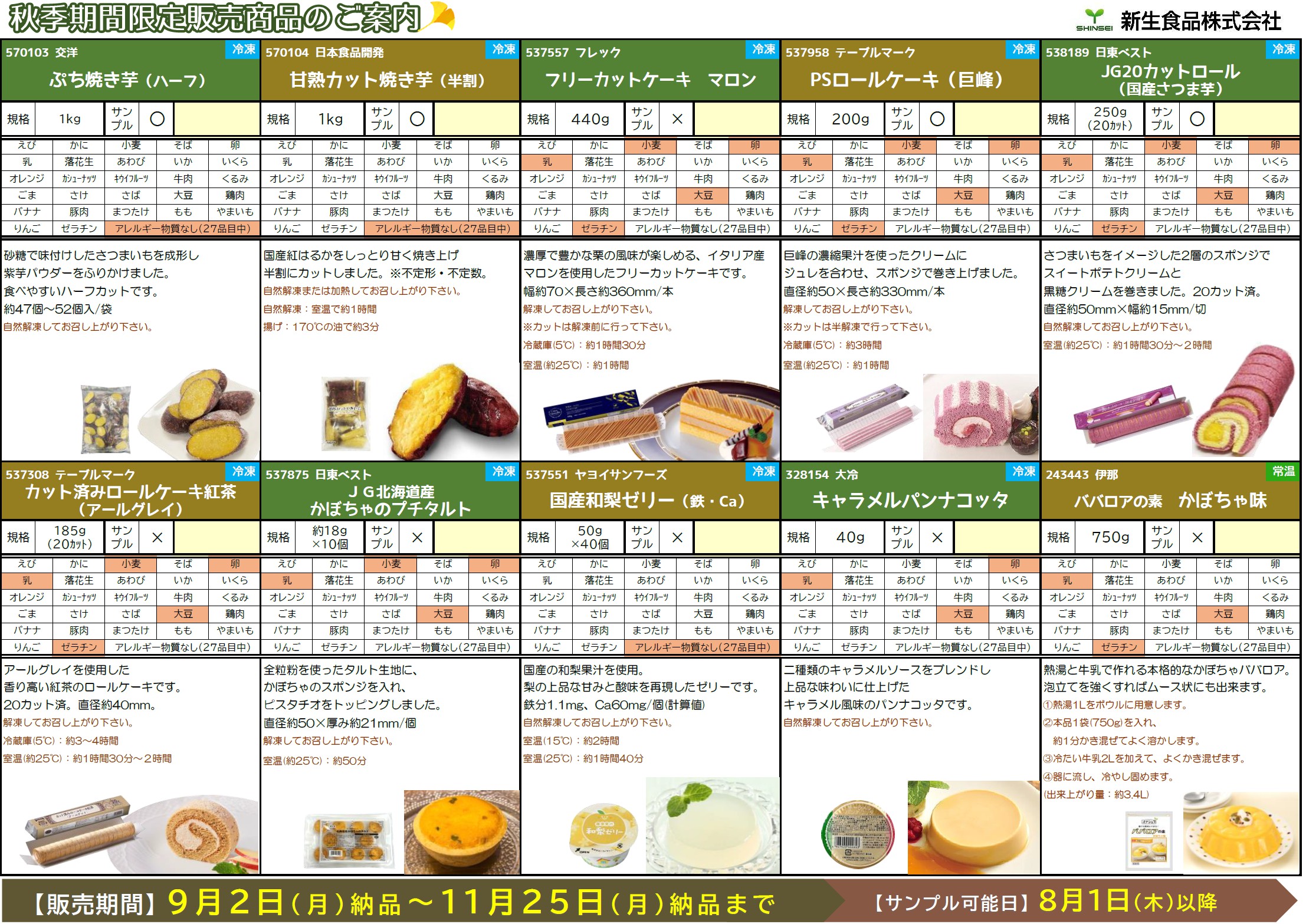 秋季期間限定商品のご案内