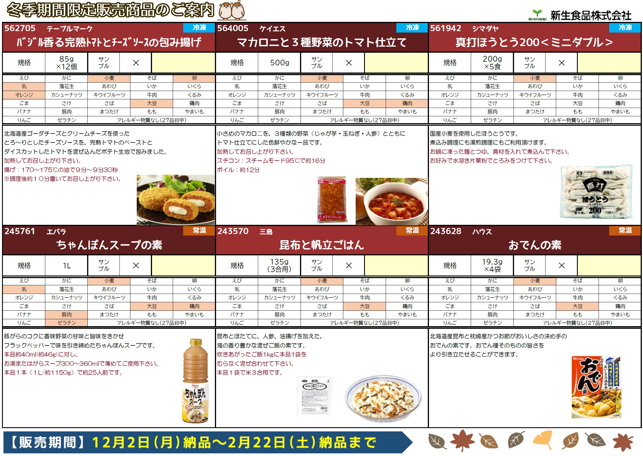 冬季期間限定商品のご案内