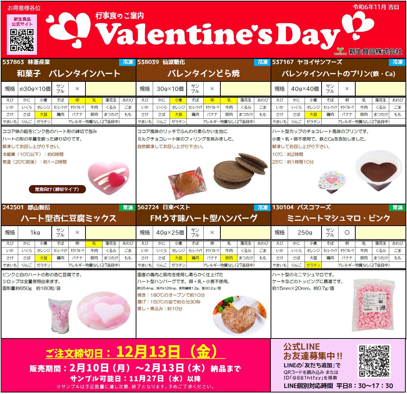 節分＆バレンタイン　行事食のご案内