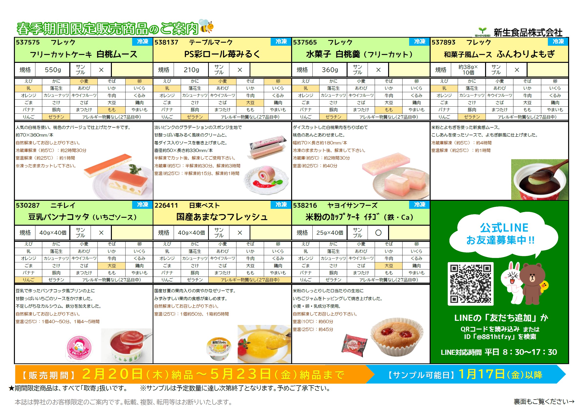 春季期間限定商品のご案内