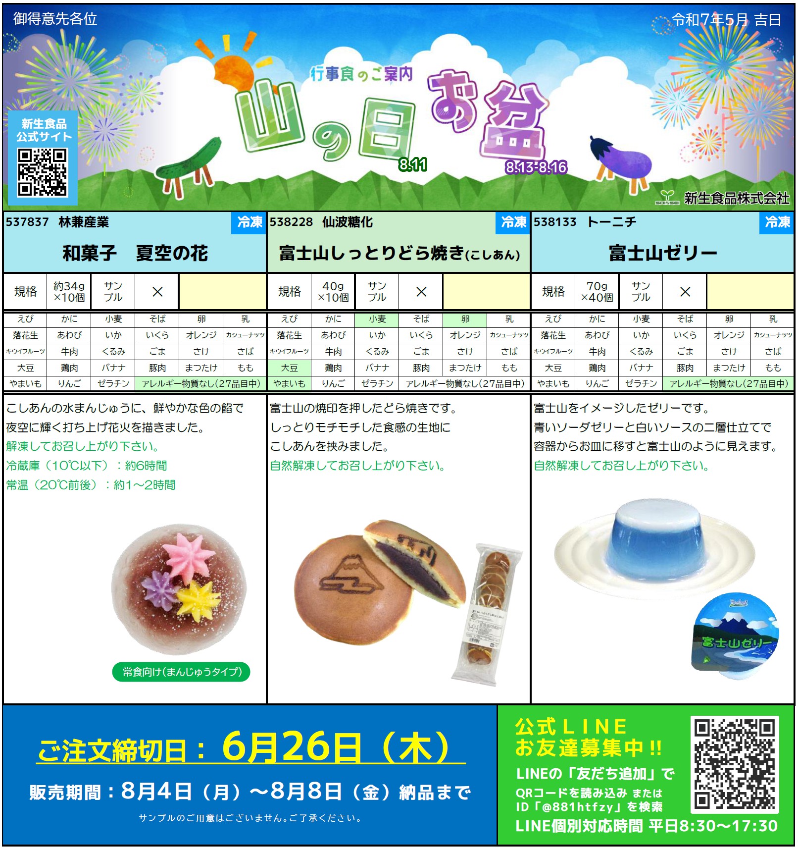 丑の日＆山の日お盆行事食のご案内