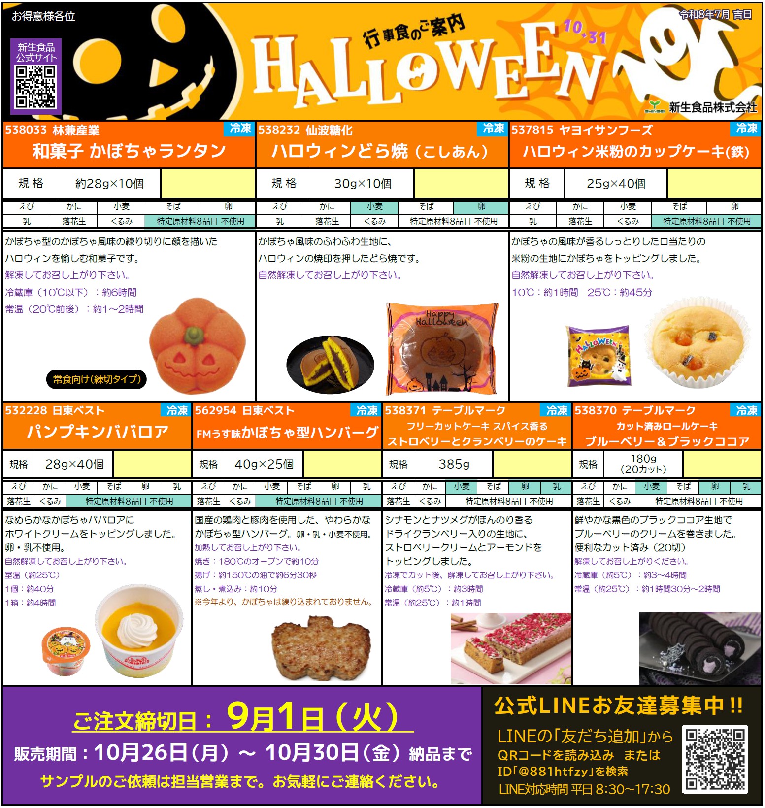 秋のお彼岸＆ハロウィン行事食のご案内